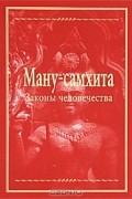 Ману-самхита. Законы человечества