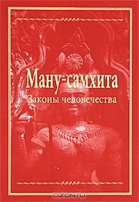  - Ману-самхита. Законы человечества