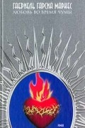 Габриель Гарсиа Маркес - Любовь во время чумы