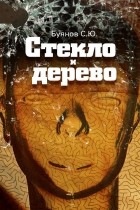 Сергей Юрьевич Буянов - Стекло и дерево