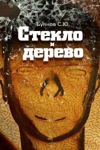 Сергей Юрьевич Буянов - Стекло и дерево