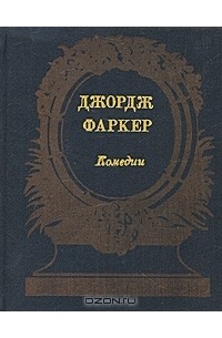 Джордж Фаркер. Комедии