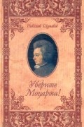 Николай Шумаков - Уберите Моцарта!