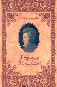 Николай Шумаков - Уберите Моцарта!