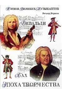Вернон Р. - Вивальди А., Бах И.С., Моцарт В.А., Бетховен Л. Эпоха творчества