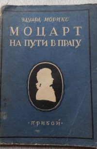 Эдуард Мёрике - Моцарт на пути в Прагу