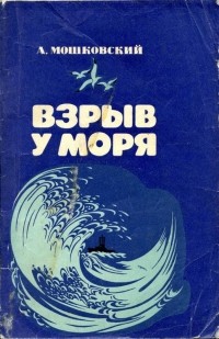 А. И. Мошковский - Взрыв у моря