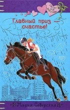 Мария Северская - Главный приз - счастье!