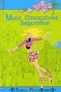 Елена Нестерина - Мисс Стихийное Бедствие