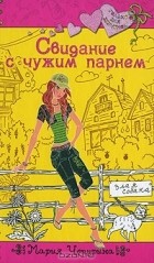 Мария Чепурина - Свидание с чужим парнем