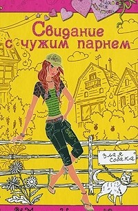 Мария Чепурина - Свидание с чужим парнем