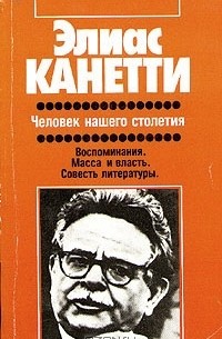 Элиас Канетти - Человек нашего столетия