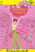 Ирина Щеглова - Прыжок с пирса