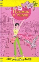 Ирина Щеглова - Прыжок с пирса