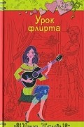 Ирина Щеглова - Урок флирта