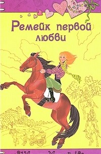 Ремейк первой любви