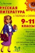 Валентина Крутецкая - Русская литература в таблицах и схемах. 9-11 классы