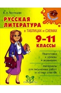 Валентина Крутецкая - Русская литература в таблицах и схемах. 9-11 классы