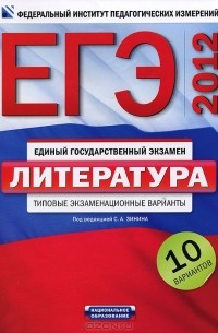  - ЕГЭ-2012. Литература. Типовые экзаменационные варианты. 10 вариантов