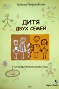 Людмила Петрановская - Дитя двух семей