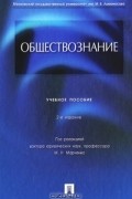 Под редакцией М. Н. Марченко - Обществознание
