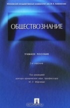 Под редакцией М. Н. Марченко - Обществознание