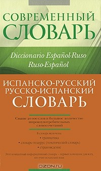  - Испанско-русский, русско-испанский словарь