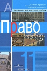 Право. 11 класс