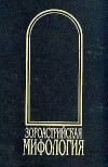 Рак И. В. - Зороастрийская мифология