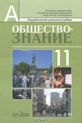  - Обществознание. 11 класс