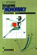 В. С. Автономов - Введение в экономику. Учебник для 9-10 классов