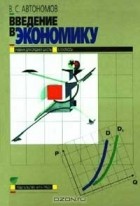 В. С. Автономов - Введение в экономику. Учебник для 9-10 классов