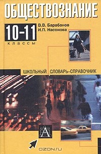  - Обществознание. 10-11 классы. Школьный словарь-справочник