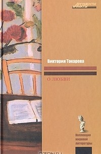 Виктория Токарева - О любви