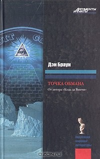 Дэн Браун - Точка обмана