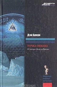 Дэн Браун - Точка обмана