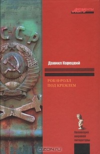 Даниил Корецкий - Рок-н-ролл под Кремлем
