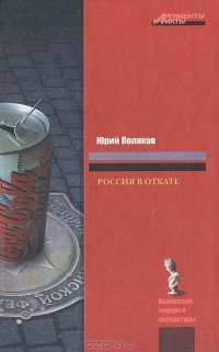 Юрий Поляков - Россия в откате