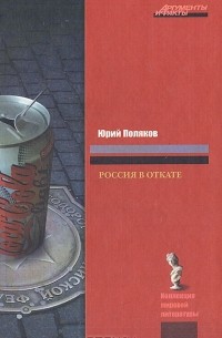 Юрий Поляков - Россия в откате