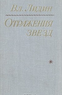 Вл. Лидин - Отражения звезд