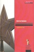 Виктор Суворов - Аквариум