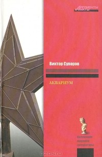 Виктор Суворов - Аквариум