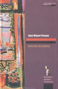 Эрих Мария Ремарк - Жизнь взаймы