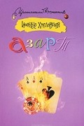 Иоанна Хмелевская - Азарт