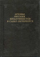 Под ред. И.П. Медведева - Архивы русских византинистов в Санкт-Петербурге