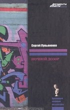 Сергей Лукьяненко - Ночной дозор