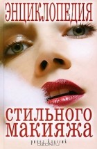 Ирина Зайцева - Энциклопедия стильного макияжа
