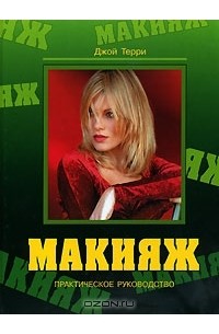 Макияж. Практическое руководство