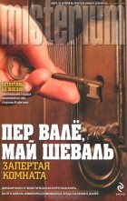  - Запертая комната