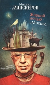 Михаил Липскеров - Жаркой ночью в Москве...